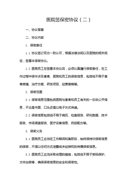 医院签保密协议
