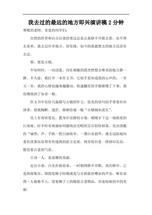 我去过的最远的地方即兴演讲稿2分钟