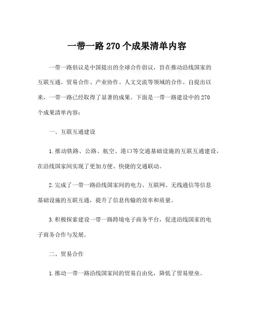 一带一路270个成果清单内容