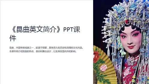 《昆曲英文简介》课件