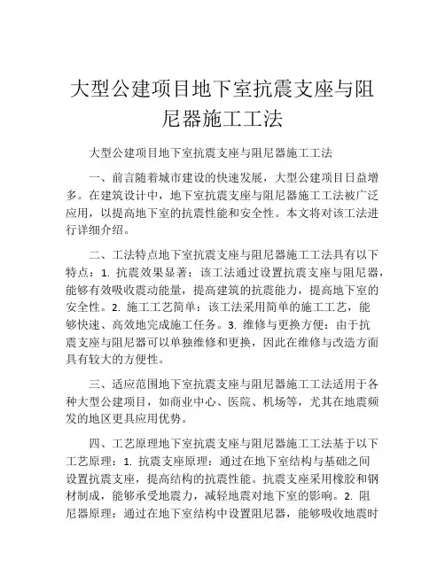 大型公建项目地下室抗震支座与阻尼器施工工法