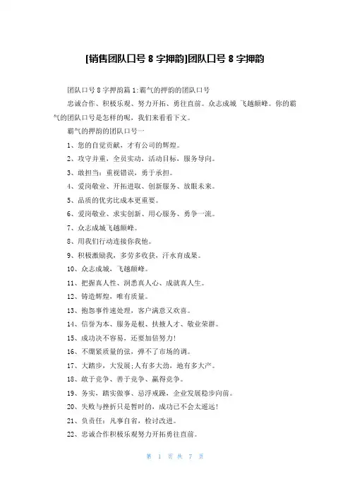 [销售团队口号8字押韵]团队口号8字押韵