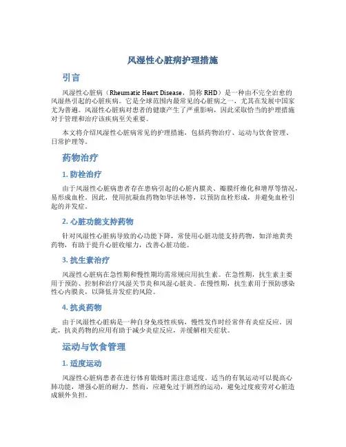 风湿性心脏病护理措施