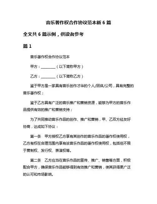 音乐著作权合作协议范本新6篇