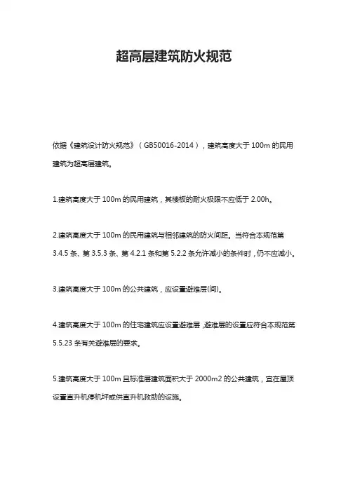 超高层建筑防火规范