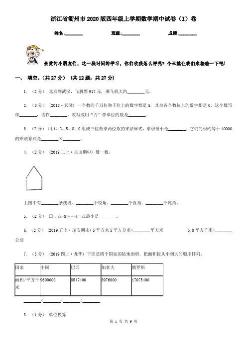 浙江省衢州市2020版四年级上学期数学期中试卷(I)卷