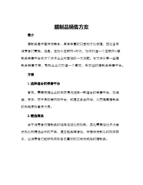 腊制品销售方案