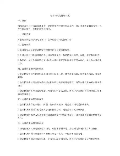 会计档案的管理制度