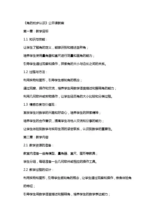 《角的初步认识》公开课教案