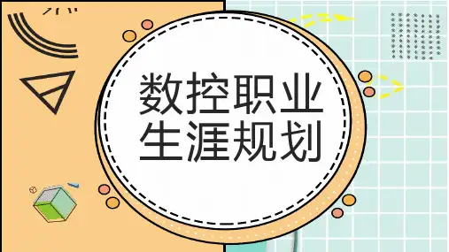 数控职业生涯规划