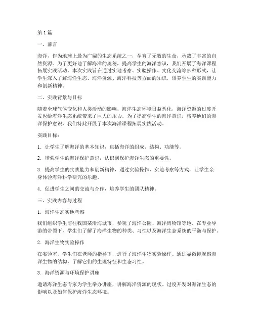 海洋课程拓展实践报告(2篇)