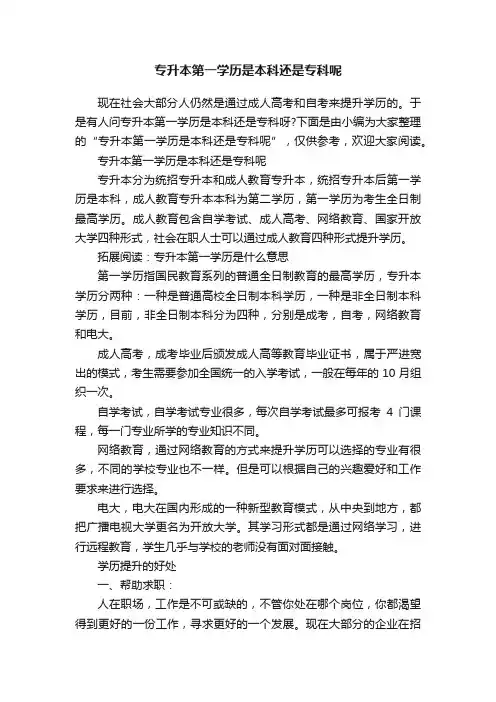 专升本第一学历是本科还是专科呢