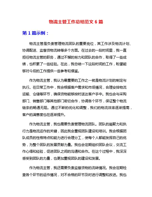 物流主管工作总结范文6篇