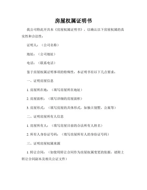 房屋权属证明书