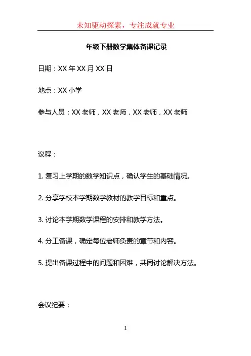 年级下册数学集体备课记录