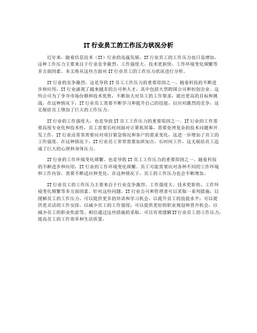 IT行业员工的工作压力状况分析