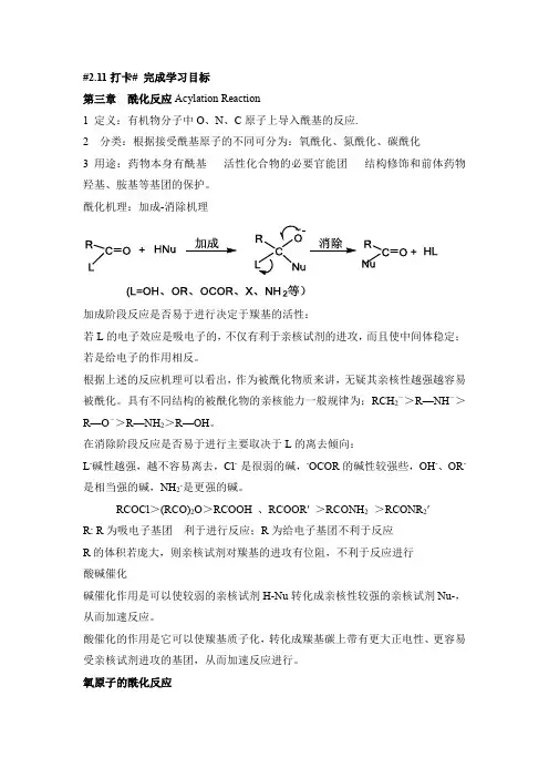 《药物合成反应》-闻韧主编第三章酰化反应-知识点总结