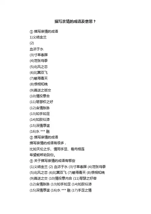 描写亲情的成语及意思？