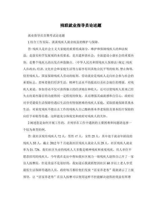 残联就业指导员论述题