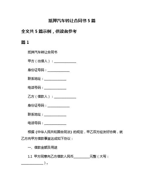 抵押汽车转让合同书5篇