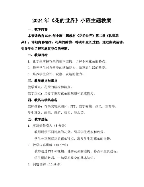 2024年《花的世界》小班主题教案