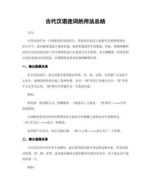 古代汉语连词的用法总结