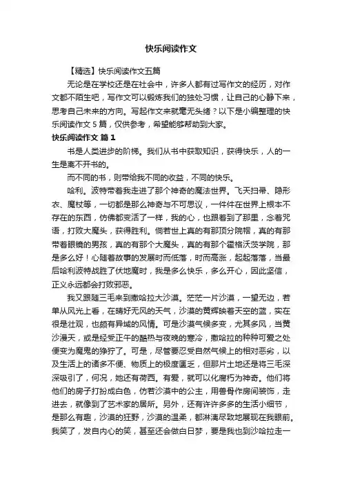 【精选】快乐阅读作文五篇