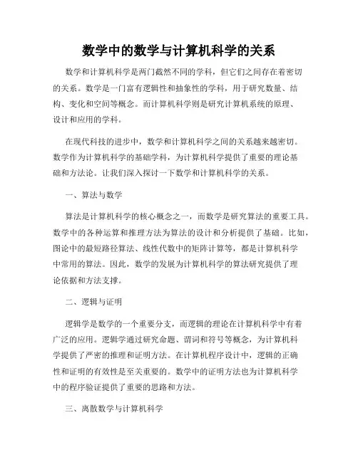 数学中的数学与计算机科学的关系