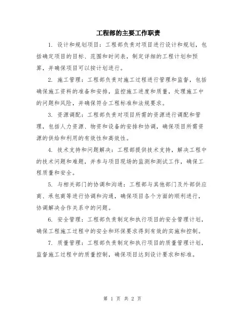 工程部的主要工作职责