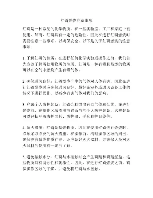 红磷燃烧注意事项