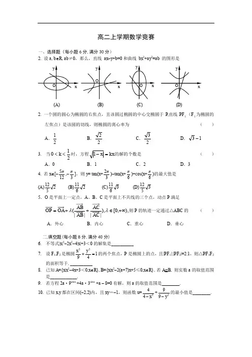 高二上学期数学竞赛.doc