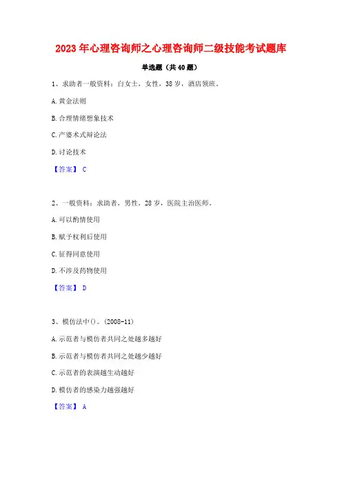 2023年心理咨询师之心理咨询师二级技能考试题库