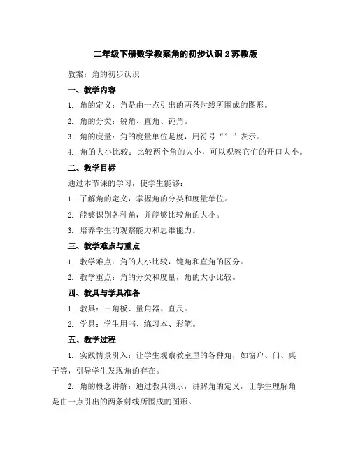 二年级下册数学教案-角的初步认识2-苏教版