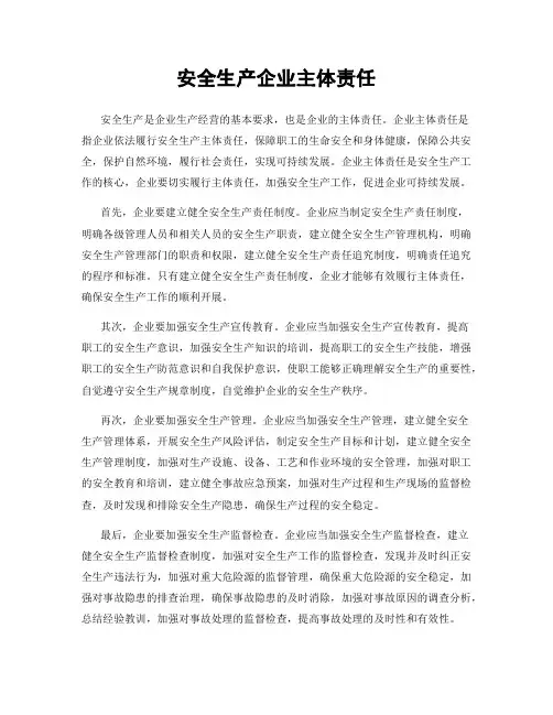 安全生产企业主体责任