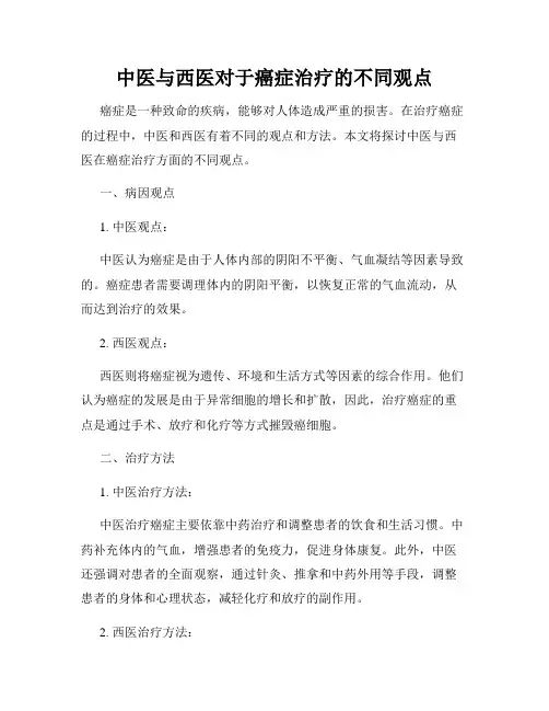 中医与西医对于癌症治疗的不同观点