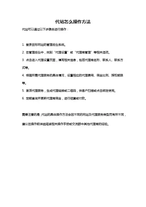 代站怎么操作方法