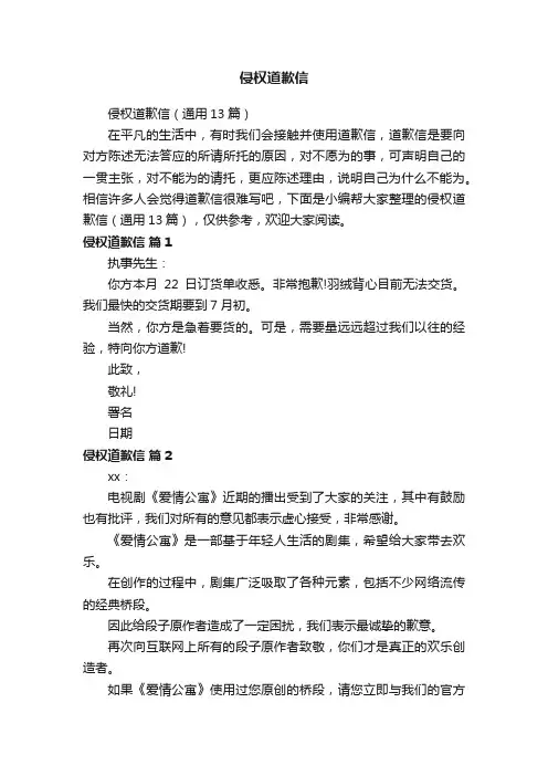 侵权道歉信（通用13篇）