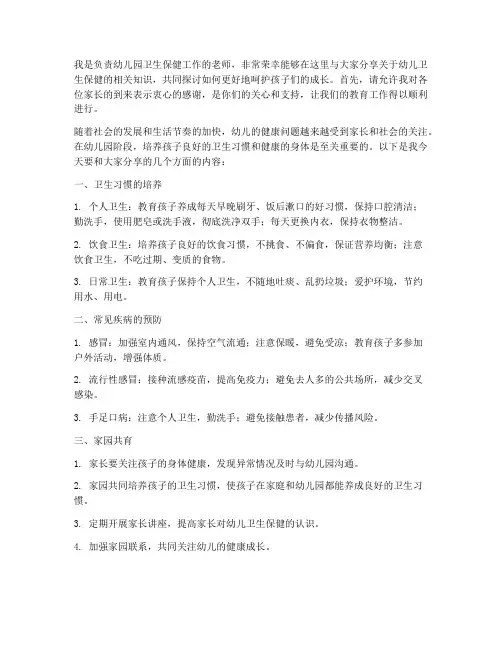 幼儿园家长会卫生保健教师发言稿