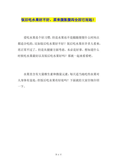 饭后吃水果好不好,原来腹胀腹泻全因它而起!