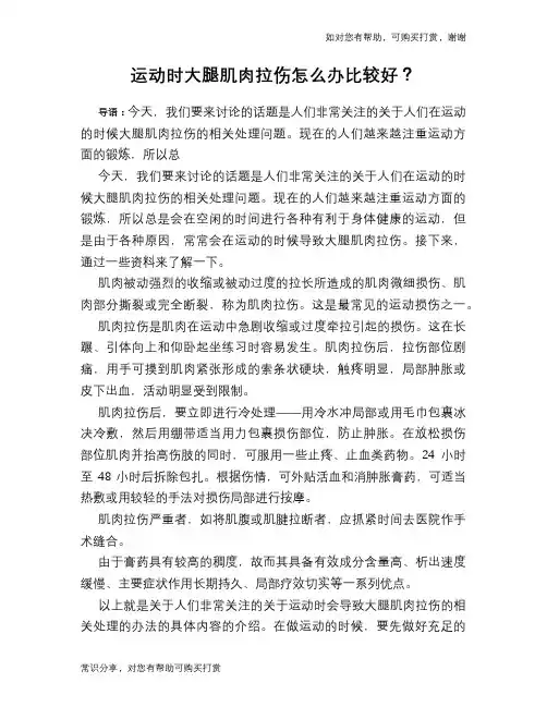 运动时大腿肌肉拉伤怎么办比较好？