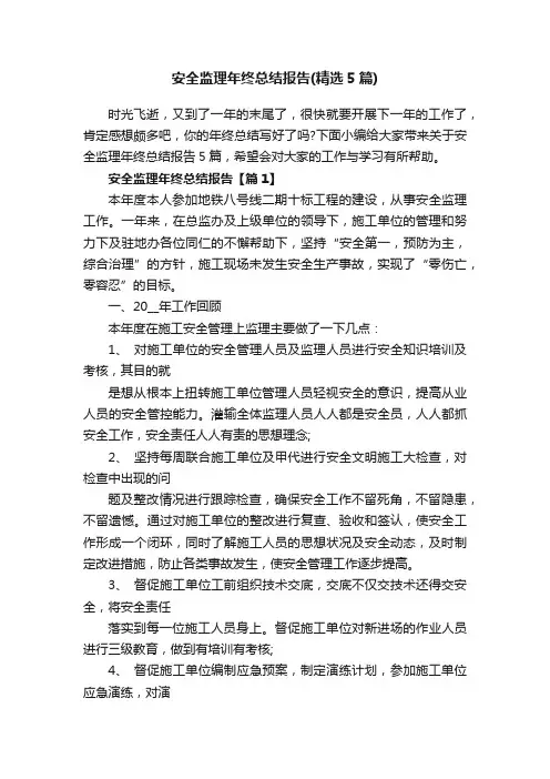 安全监理年终总结报告（精选5篇）