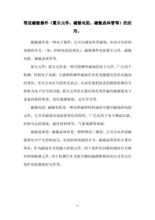 简述磁敏器件(霍尔元件、磁敏电阻、磁敏晶体管等)的应用。