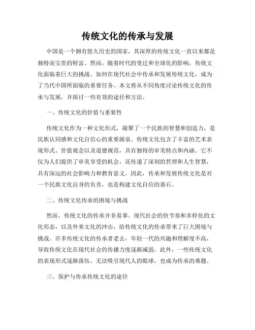 传统文化的传承与发展