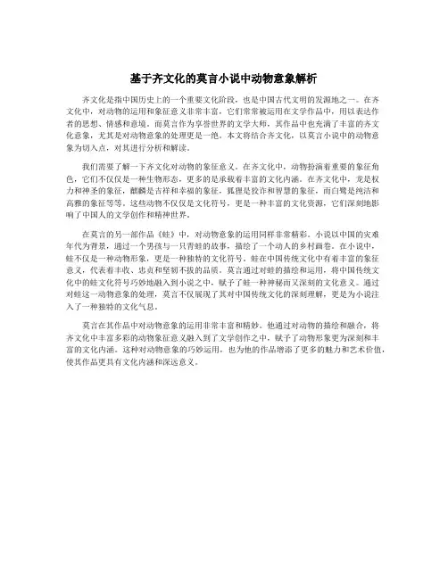 基于齐文化的莫言小说中动物意象解析