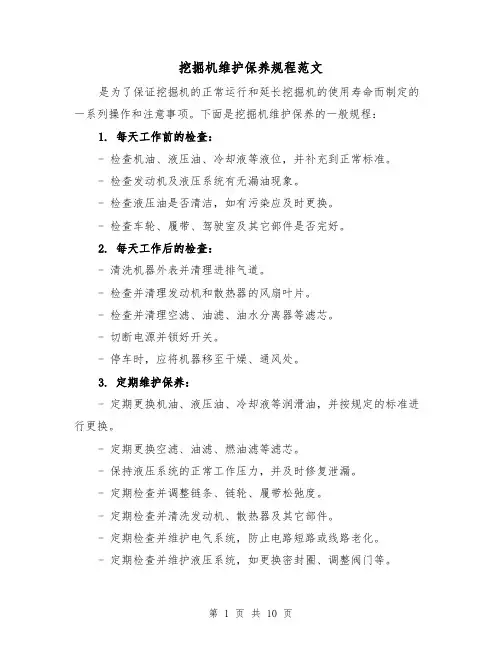 挖掘机维护保养规程范文（4篇）