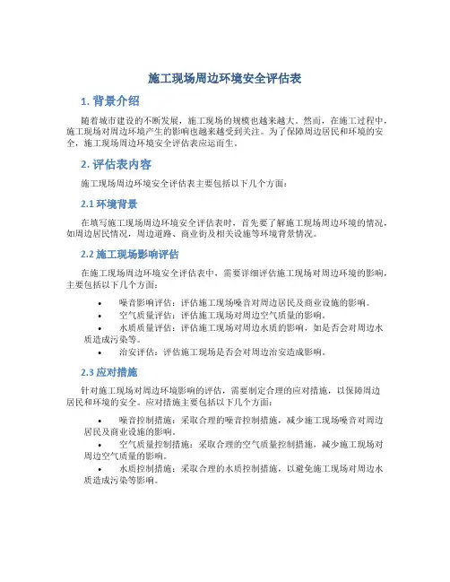 施工现场周边环境安全评估表