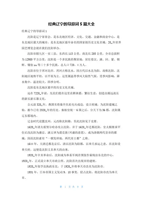 经典辽宁的导游词5篇大全