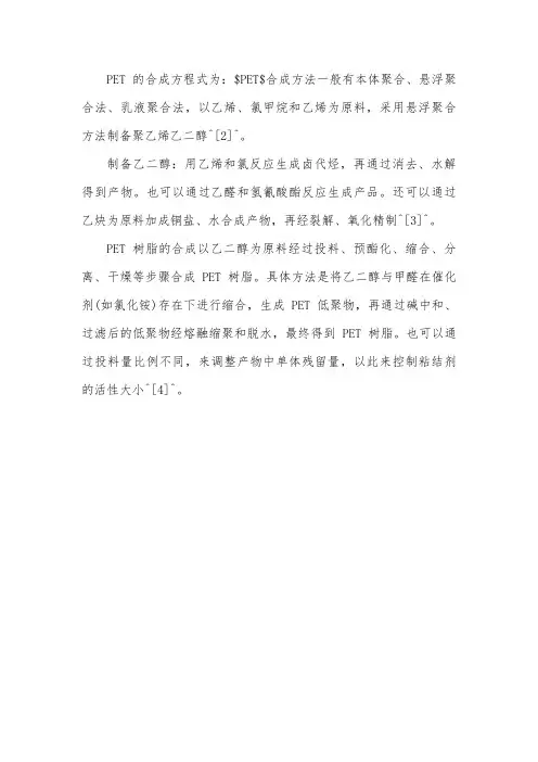 pet合成方程式