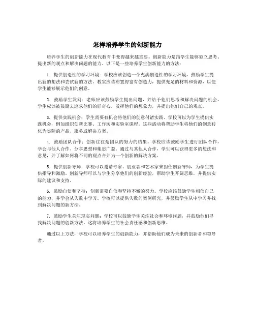 怎样培养学生的创新能力