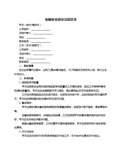 电脑补充协议合同范本